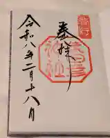 猿田彦神社の御朱印