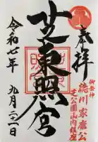 芝東照宮の御朱印