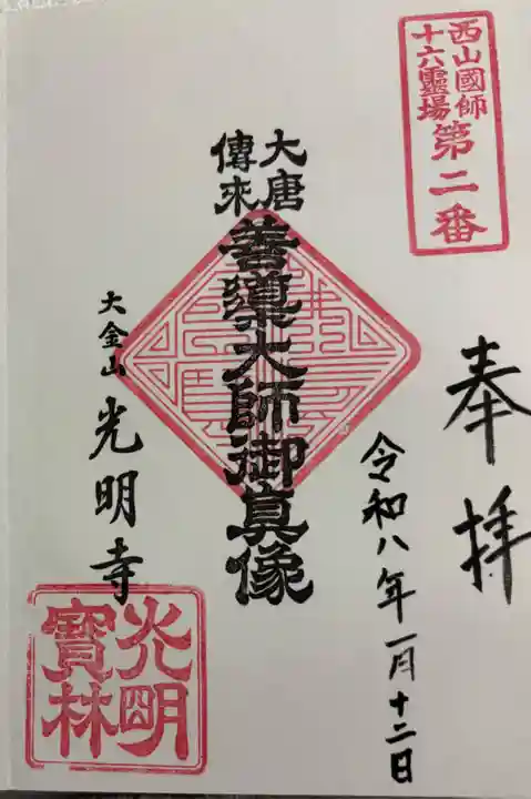 光明寺の御朱印
