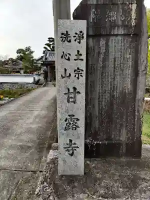 甘露寺(和歌山県)