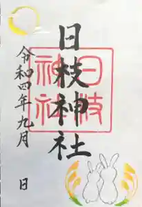 日枝神社の御朱印 2022年09月01日(木)〜(2022年08月23日(火) 13時23分00秒投稿)