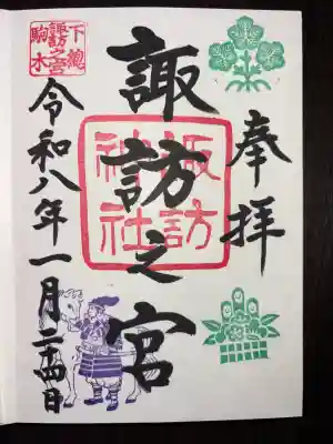 駒木諏訪神社の御朱印