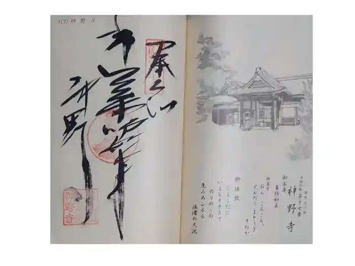 神野寺の御朱印