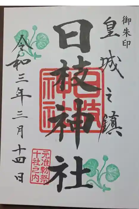 日枝神社の御朱印