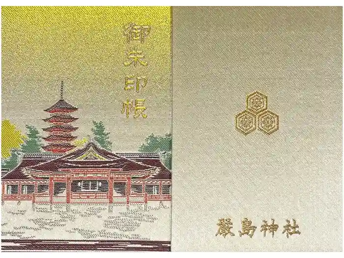 厳島神社の御朱印帳