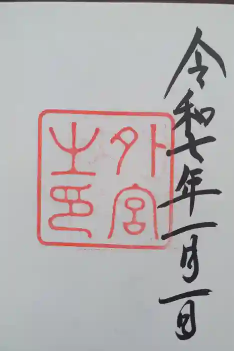 伊勢神宮外宮（豊受大神宮）の御朱印