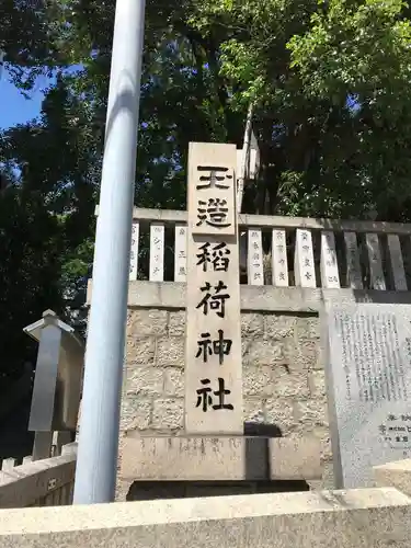 玉造稲荷神社のその他建物