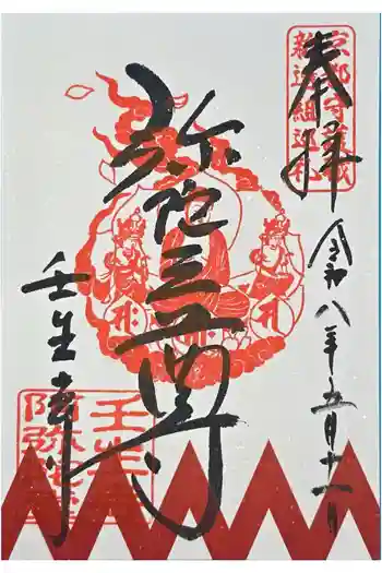 壬生寺の御朱印 2026年05月