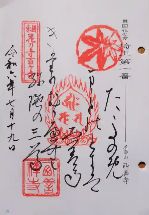 西善寺の御朱印