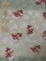 日枝神社の御朱印帳