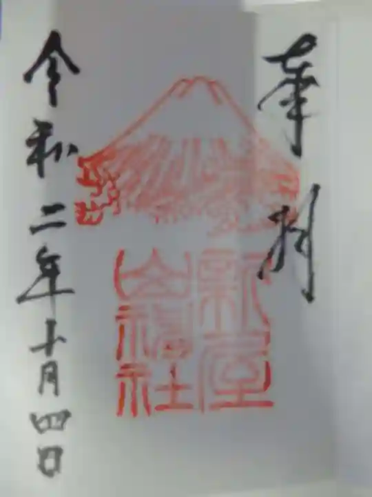 新屋山神社の御朱印