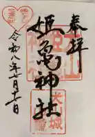 姫亀神社の御朱印