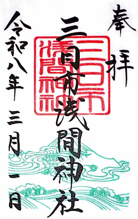 富知六所浅間神社の御朱印