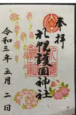 限定御朱印