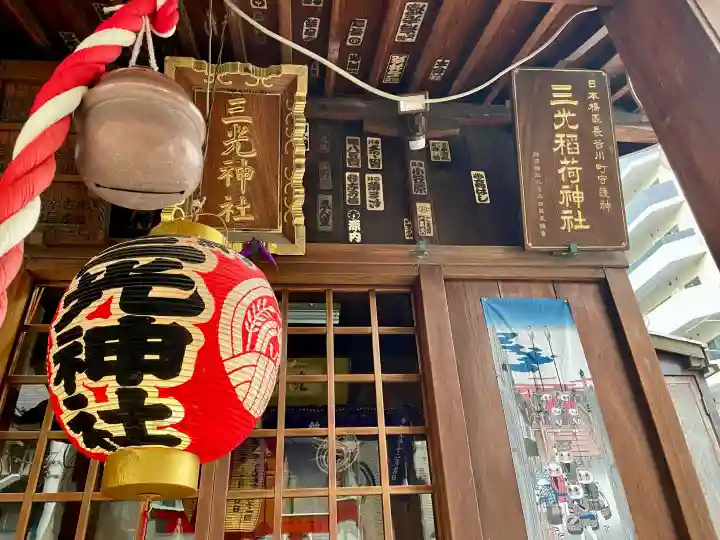 三光稲荷神社の{uncategorized: "未分類", other: "その他", undefined: "問題あり", building: "その他建物", grave: "お墓", sacred_gate: "鳥居", guardian: "狛犬", statue: "像", buddha: "仏像", history: "歴史", nature: "自然", garden: "庭園", animal: "動物", pagoda: "塔", temizu: "手水舎", mountain_gate: "山門・神門", sanctuary: "本殿・本堂", subordinate: "末社・摂社", art: "芸術", scenery: "景色", jizo: "地蔵", ema: "絵馬", goshuin: "御朱印", omikuji: "おみくじ", items: "授与品その他", amulet: "お守り", goshuincho: "御朱印帳", eats: "食事", festival: "お祭り", votive_dance: "神楽", shichigosan: "七五三参", wedding: "結婚式", experience: "体験その他", initially: "初詣", around: "周辺", anti_infection: "感染症対策"}