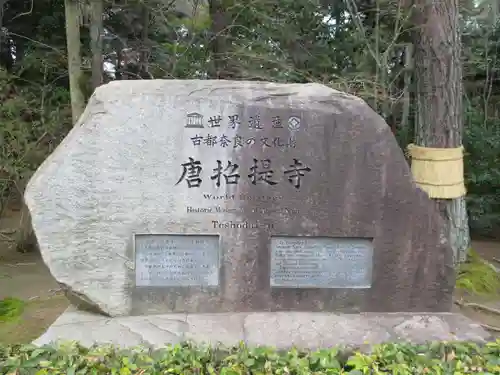 唐招提寺(奈良県)