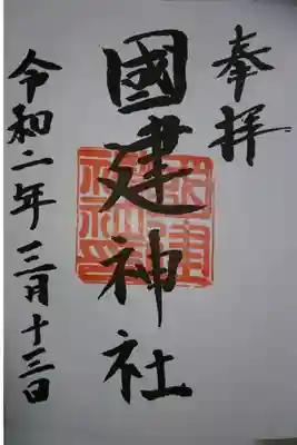 國建神社の御朱印です!