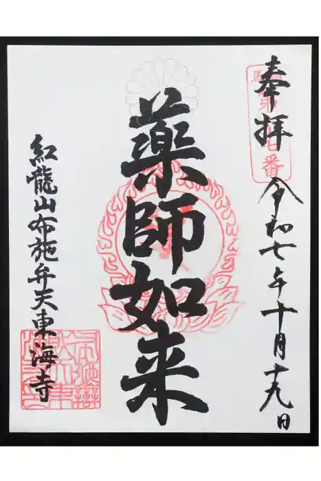 布施薬師堂の御朱印