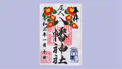 尾久八幡神社の御朱印