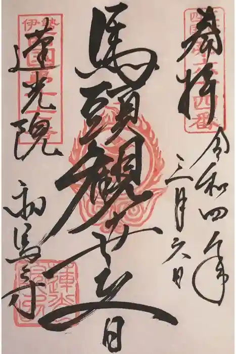 蓮光院 初馬寺の御朱印