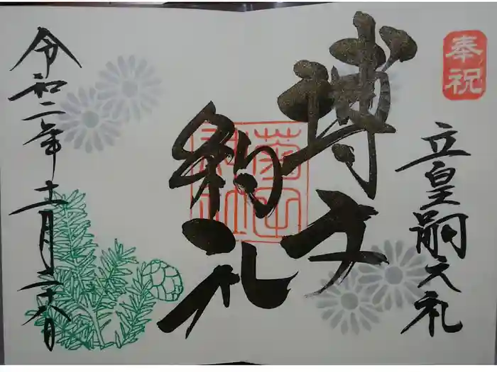 菊田神社の御朱印