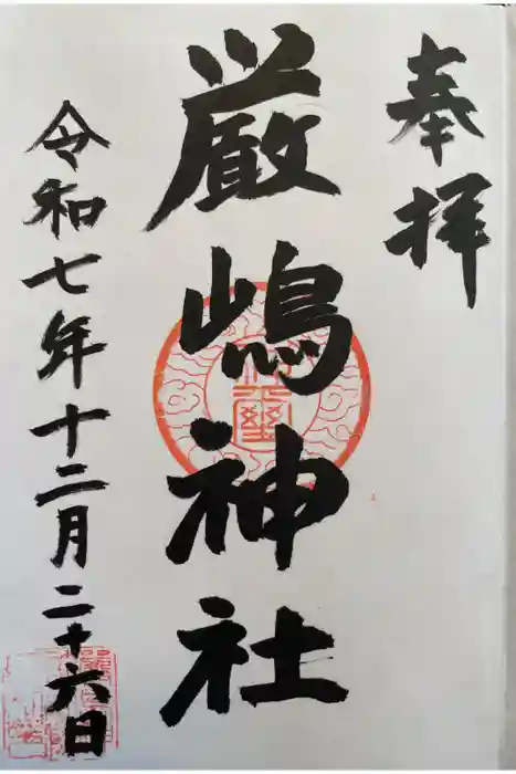 厳嶋神社の御朱印