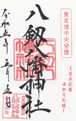 八剱八幡神社の御朱印