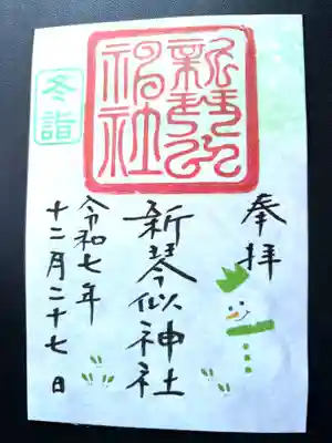 新琴似神社の御朱印