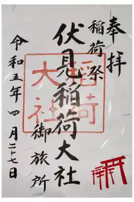 R5年は4月23日~5月3日の間
稲荷祭の御朱印(書置き)