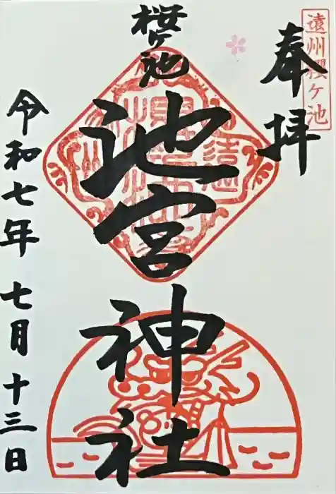 桜ヶ池池宮神社の御朱印