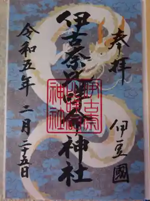 伊古奈比咩命神社の御朱印