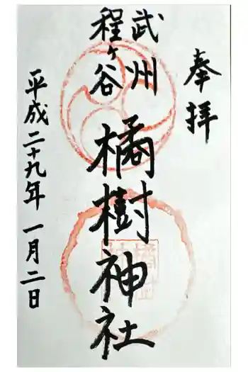 橘樹神社の御朱印 2017年01月