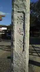 浄光寺の建物その他