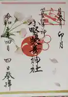 小野照崎神社の御朱印