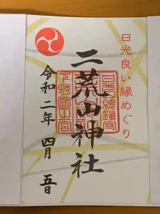 日光二荒山神社の御朱印