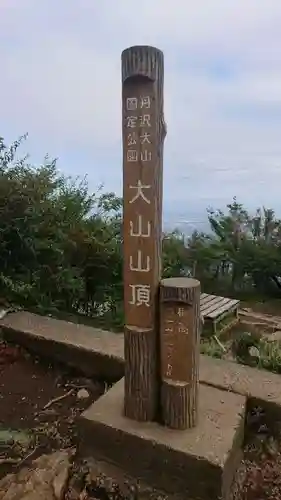 大山阿夫利神社本社のその他建物