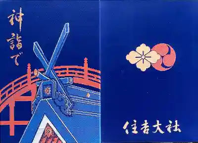 "神詣で"と書かれた本宮と反橋の御朱印帳
