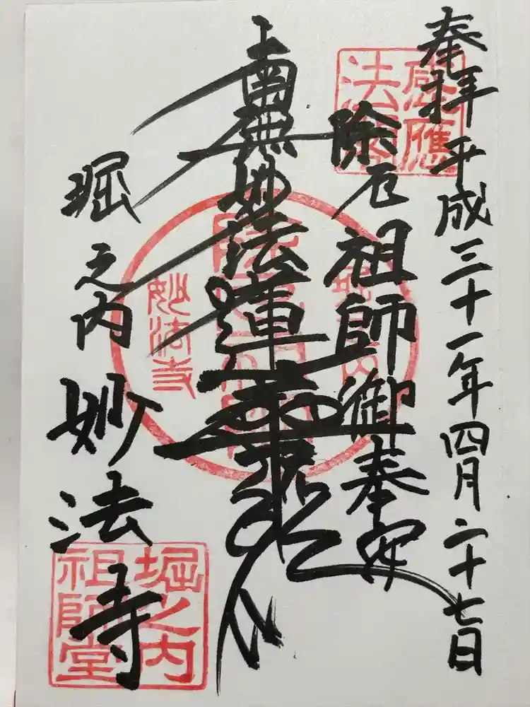 妙法寺の御朱印