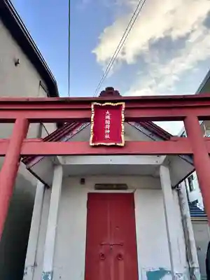大縄稲荷神社(北海道)