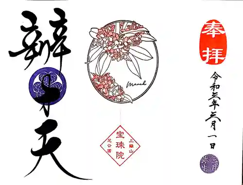 増上寺塔頭 三縁山 宝珠院の御朱印