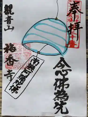 梅香寺の御朱印