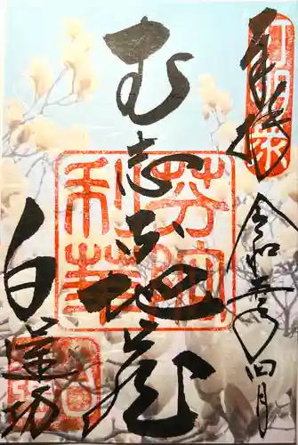 白蓮坊の御朱印