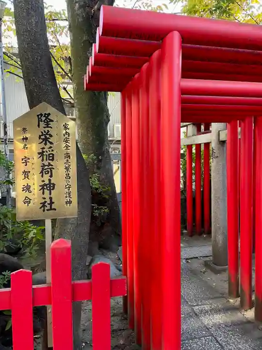 隆栄稲荷神社(東京都)