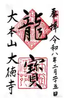 大徳寺の御朱印