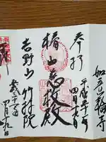 竹林院の御朱印