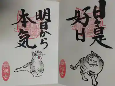 猫一言御朱印まとめプレオーダーがあり拝受。日々是好日。明日から本気。