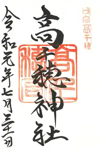 高千穂神社の御朱印