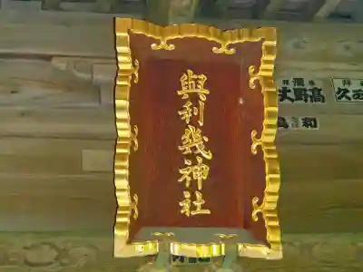 大洗磯前神社のその他建物