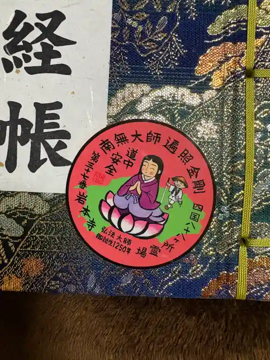 岩本寺(高知県)