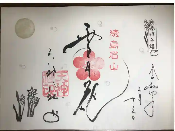 徳島冬詣14社御朱印巡りの限定御朱印です。